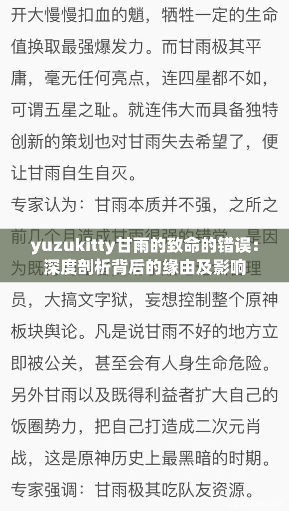 yuzukitty甘雨的致命的错误：深度剖析背后的缘由及影响