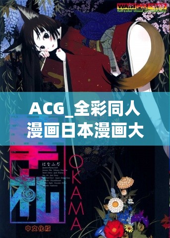 ACG_全彩同人漫画日本漫画大全：精彩内容等你来探索