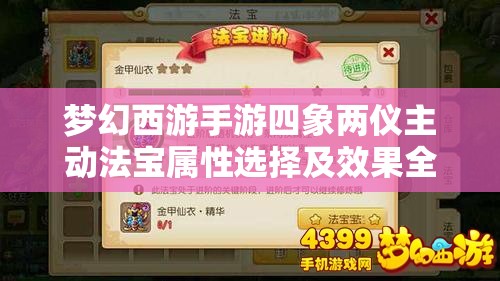 梦幻西游手游四象两仪主动法宝属性选择及效果全解析攻略