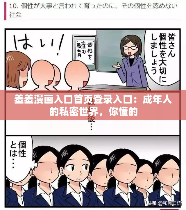 羞羞漫画入口首页登录入口：成年人的私密世界，你懂的