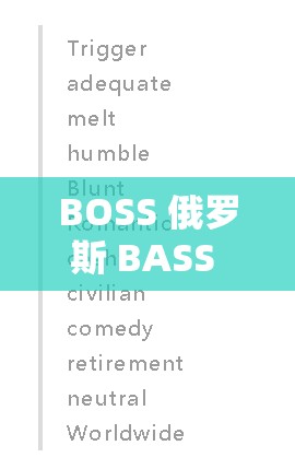 BOSS 俄罗斯 BASS 最新情报：关于其详细内容与深度解析