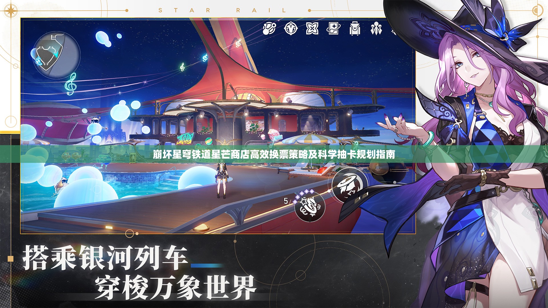 崩坏星穹铁道星芒商店高效换票策略及科学抽卡规划指南