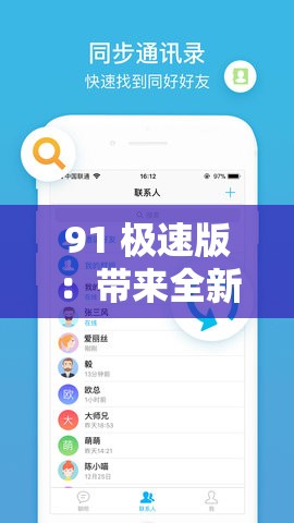 91 极速版：带来全新体验的高效便捷应用程序