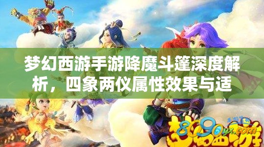 梦幻西游手游降魔斗篷深度解析，四象两仪属性效果与适用门派对比