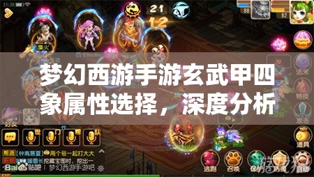 梦幻西游手游玄武甲四象属性选择，深度分析太阴、太阳、少阳、少阴的优劣
