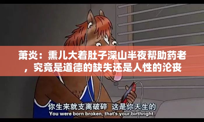 萧炎：熏儿大着肚子深山半夜帮助药老，究竟是道德的缺失还是人性的沦丧