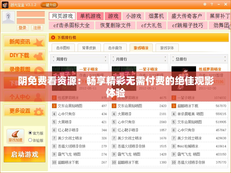 阴免费看资源：畅享精彩无需付费的绝佳观影体验