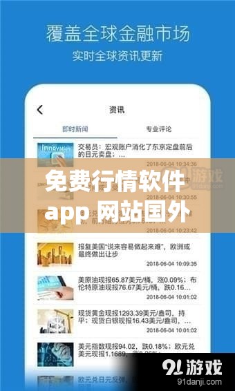 免费行情软件 app 网站国外：提供全球市场实时行情