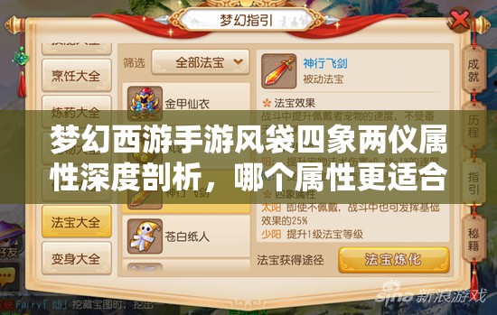 梦幻西游手游风袋四象两仪属性深度剖析，哪个属性更适合你的角色？