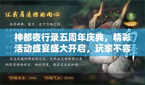 神都夜行录五周年庆典，精彩活动盛宴盛大开启，玩家不容错过的狂欢时刻