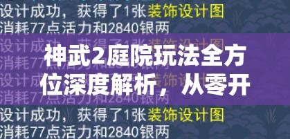 神武2庭院玩法全方位深度解析，从零开始打造你的专属梦幻乐园
