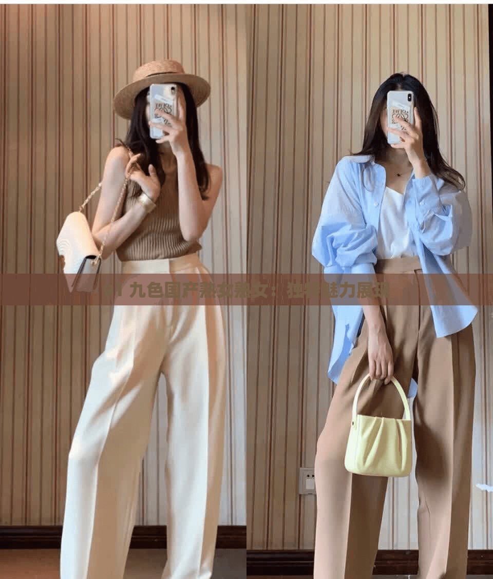 91 九色国产熟女熟女：独特魅力展现