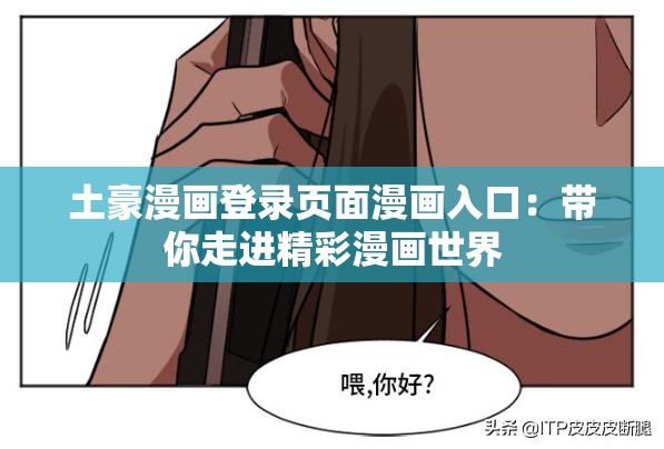 土豪漫画登录页面漫画入口：带你走进精彩漫画世界