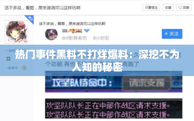 热门事件黑料不打烊爆料：深挖不为人知的秘密