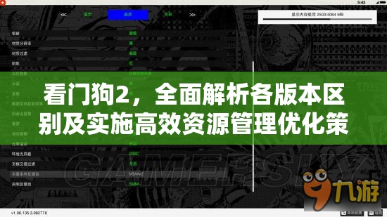 看门狗2，全面解析各版本区别及实施高效资源管理优化策略