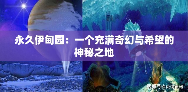 永久伊甸园：一个充满奇幻与希望的神秘之地