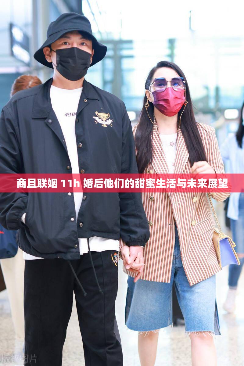 商且联姻 11h 婚后他们的甜蜜生活与未来展望