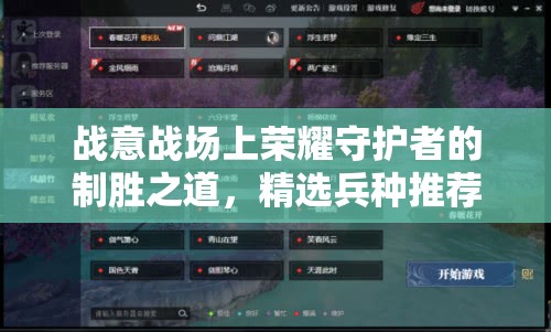 战意战场上荣耀守护者的制胜之道，精选兵种推荐与策略解析