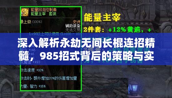 深入解析永劫无间长棍连招精髓，985招式背后的策略与实战应用技巧