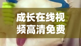 成长在线视频高清免费观看：开启成长之旅
