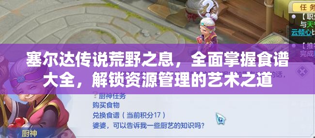塞尔达传说荒野之息，全面掌握食谱大全，解锁资源管理的艺术之道