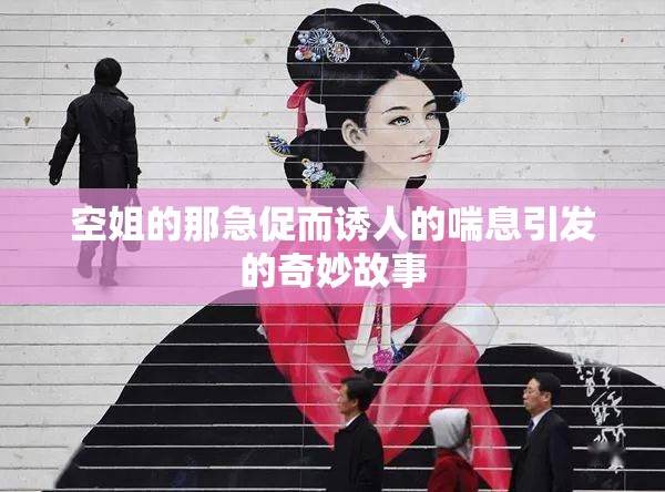 空姐的那急促而诱人的喘息引发的奇妙故事