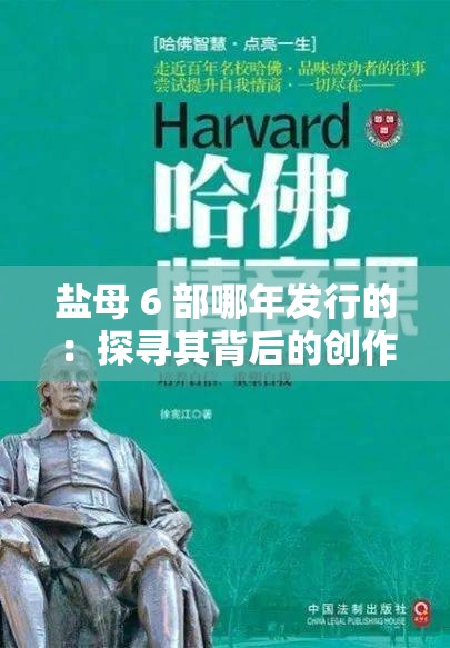 盐母 6 部哪年发行的：探寻其背后的创作历程与期待