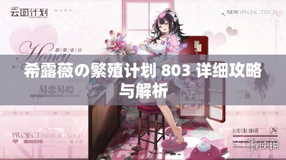 希露薇の繁殖计划 803 详细攻略与解析