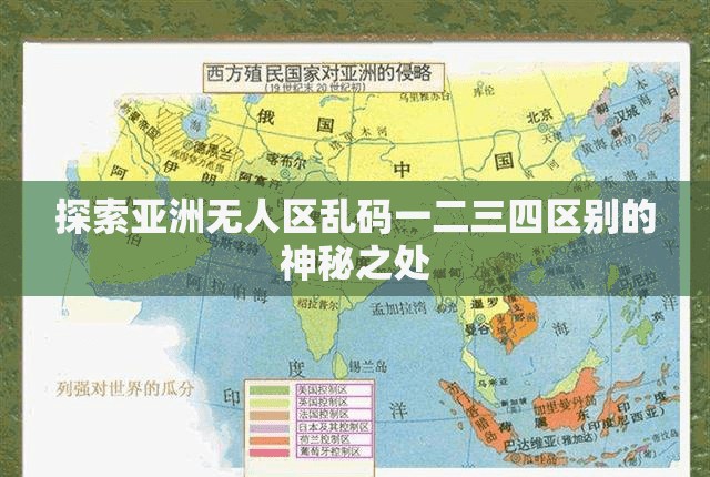 探索亚洲无人区乱码一二三四区别的神秘之处