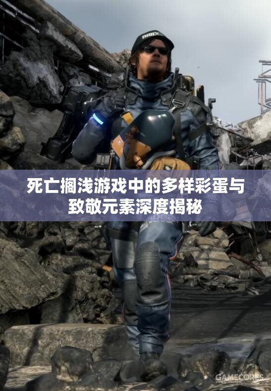 死亡搁浅游戏中的多样彩蛋与致敬元素深度揭秘
