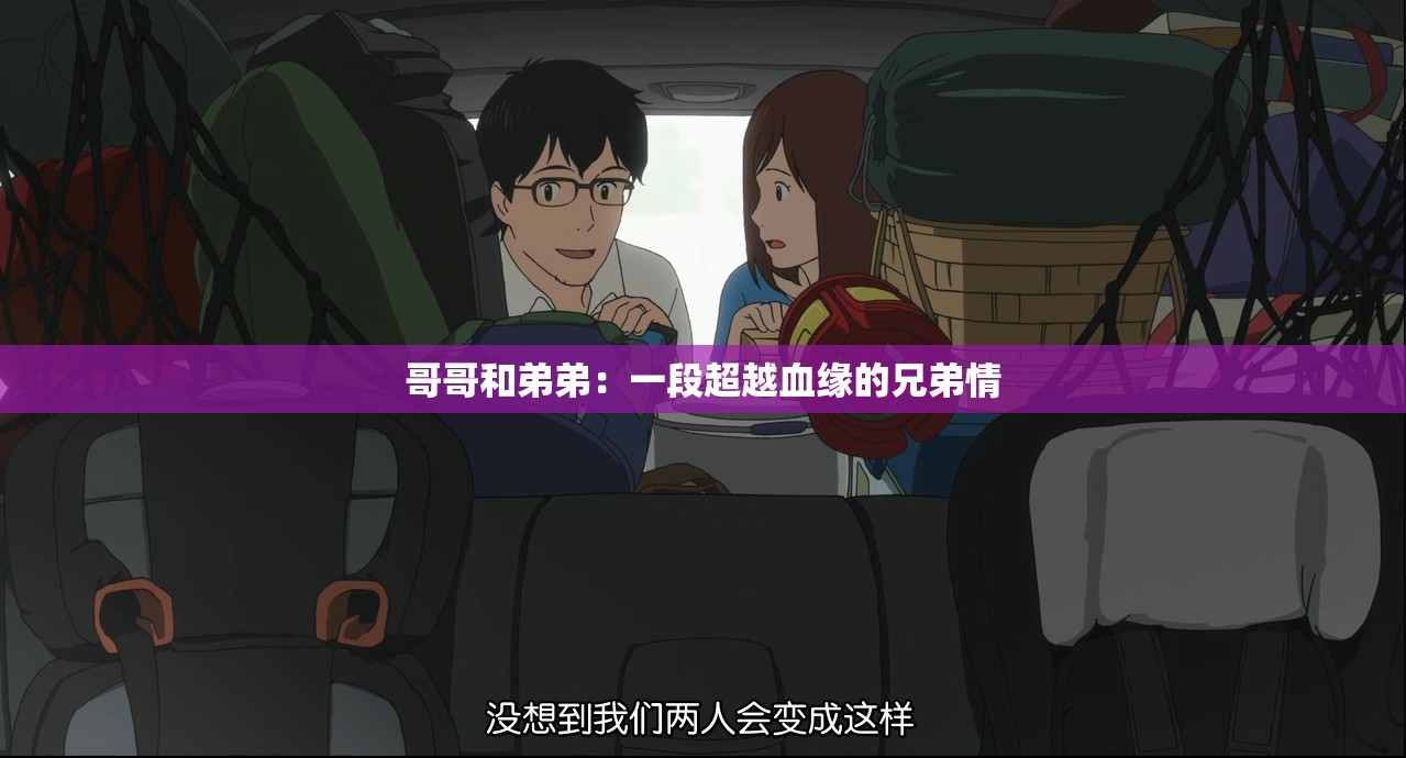 哥哥和弟弟：一段超越血缘的兄弟情