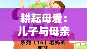 耕耘母爱：儿子与母亲的土地之约