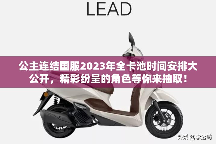 公主连结国服2023年全卡池时间安排大公开，精彩纷呈的角色等你来抽取！