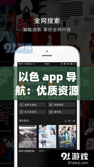 以色 app 导航：优质资源便捷获取新途径