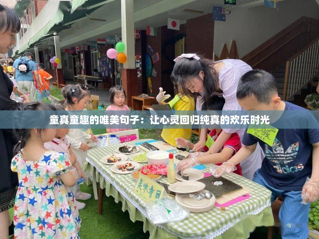 童真童趣的唯美句子：让心灵回归纯真的欢乐时光