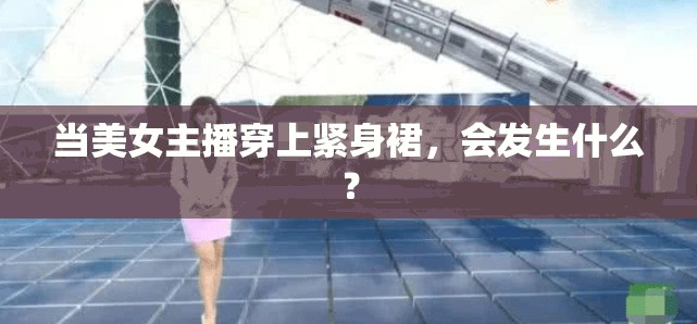 当美女主播穿上紧身裙，会发生什么？