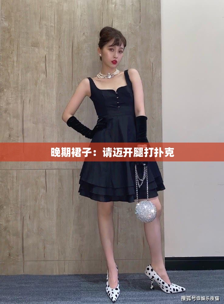 晚期裙子：请迈开腿打扑克