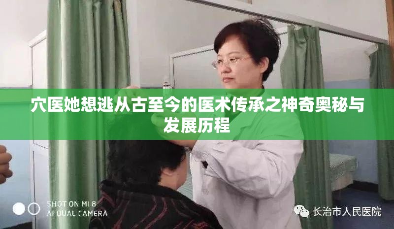 穴医她想逃从古至今的医术传承之神奇奥秘与发展历程