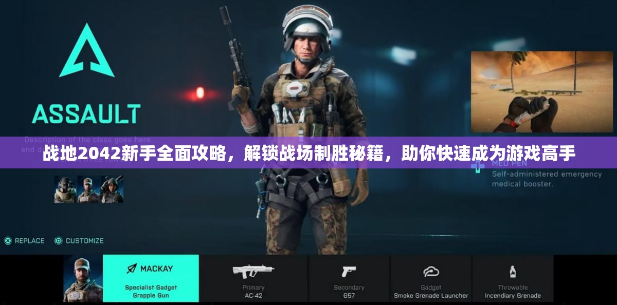 战地2042新手全面攻略，解锁战场制胜秘籍，助你快速成为游戏高手
