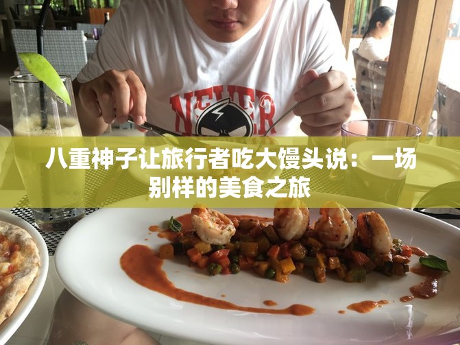 八重神子让旅行者吃大馒头说：一场别样的美食之旅
