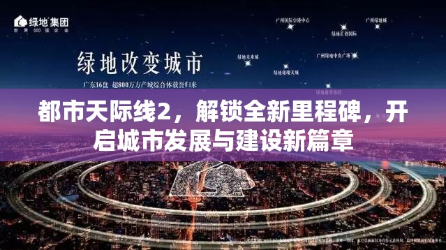 都市天际线2，解锁全新里程碑，开启城市发展与建设新篇章