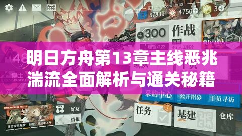 明日方舟第13章主线恶兆湍流全面解析与通关秘籍大全