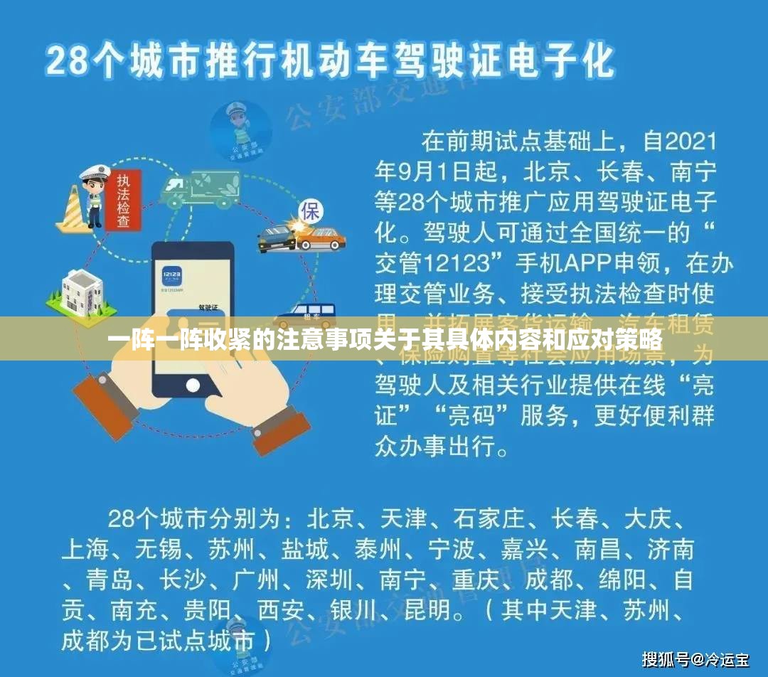 一阵一阵收紧的注意事项关于其具体内容和应对策略