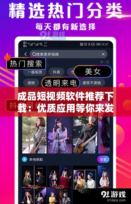 成品短视频软件推荐下载：优质应用等你来发现