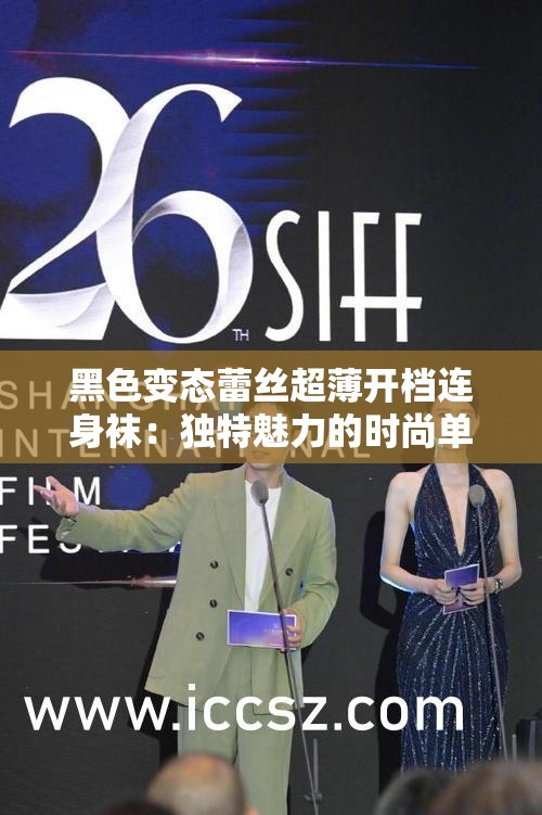 黑色变态蕾丝超薄开档连身袜：独特魅力的时尚单品