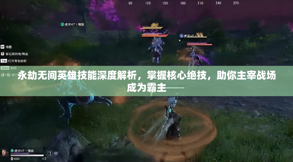 永劫无间英雄技能深度解析，掌握核心绝技，助你主宰战场成为霸主