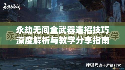 永劫无间全武器连招技巧深度解析与教学分享指南