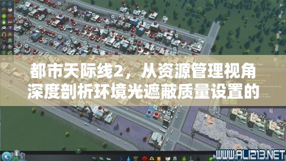都市天际线2，从资源管理视角深度剖析环境光遮蔽质量设置的影响