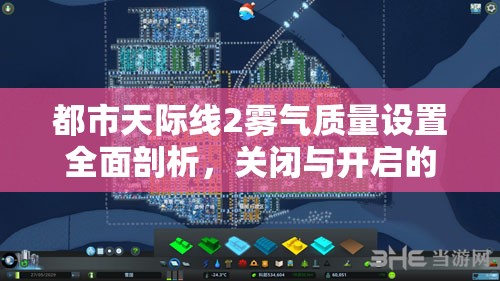都市天际线2雾气质量设置全面剖析，关闭与开启的利弊影响详解