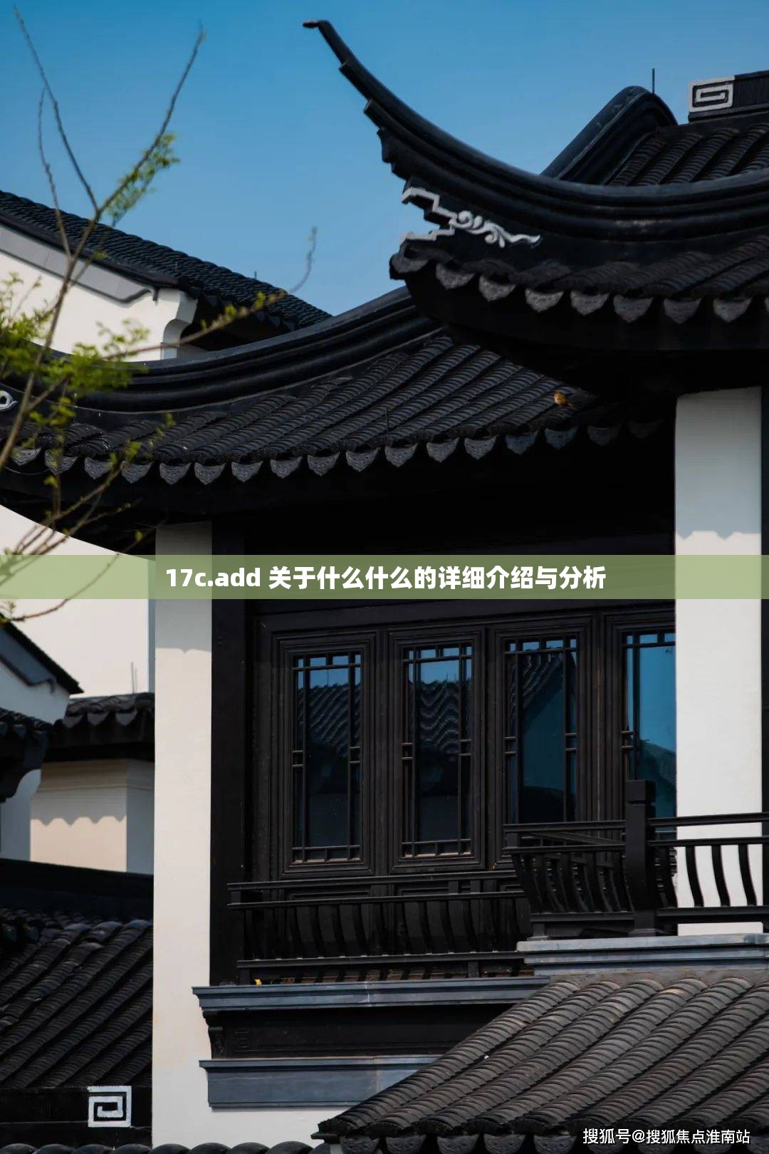 17c.add 关于什么什么的详细介绍与分析